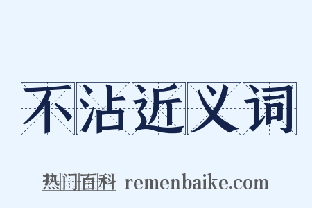 不沾近义词是什么意思的图片